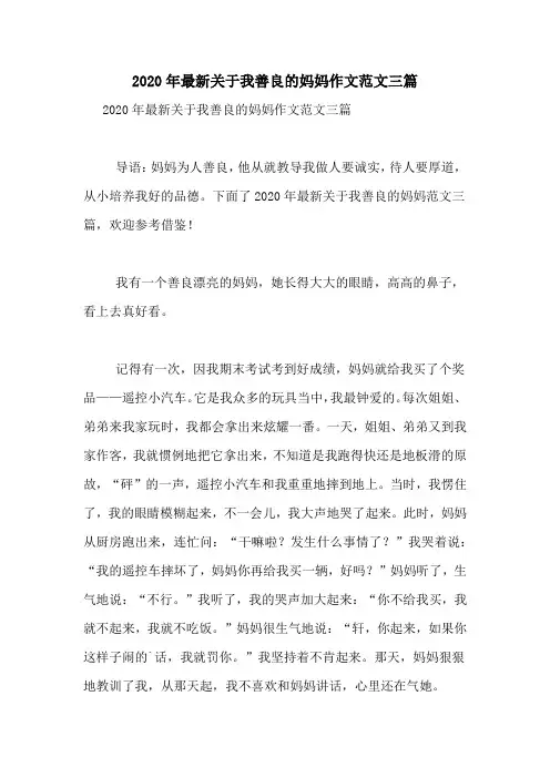 2020年最新关于我善良的妈妈作文范文三篇