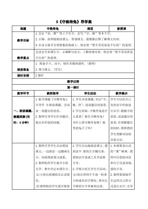 最新部编版三年级下册语文(导学案)5 守株待兔