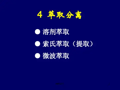 萃取分离讲解  ppt课件