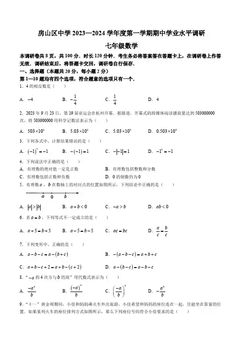 北京市房山区2023-2024学年七年级上学期期中数学试题(含答案)