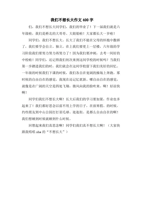 我们不想长大作文400字