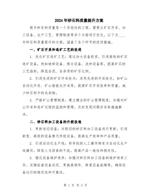 2024年砂石料质量提升方案