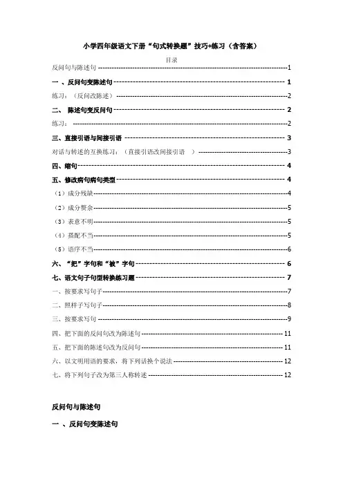 小学“句式转换题”四年级语文下册技巧+练习(含答案)