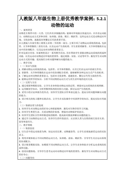 人教版八年级生物上册优秀教学案例：5.2.1动物的运动
