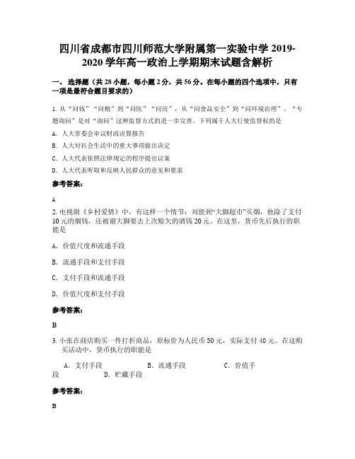 四川省成都市四川师范大学附属第一实验中学2019-2020学年高一政治上学期期末试题含解析