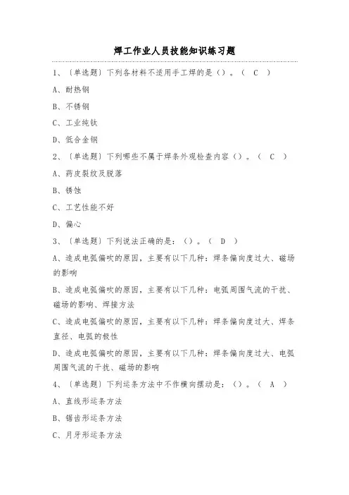 焊工作业人员技能知识练习题(100题)含答案