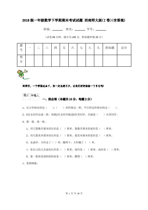 2018版一年级数学下学期期末考试试题 西南师大版(I卷)(含答案)