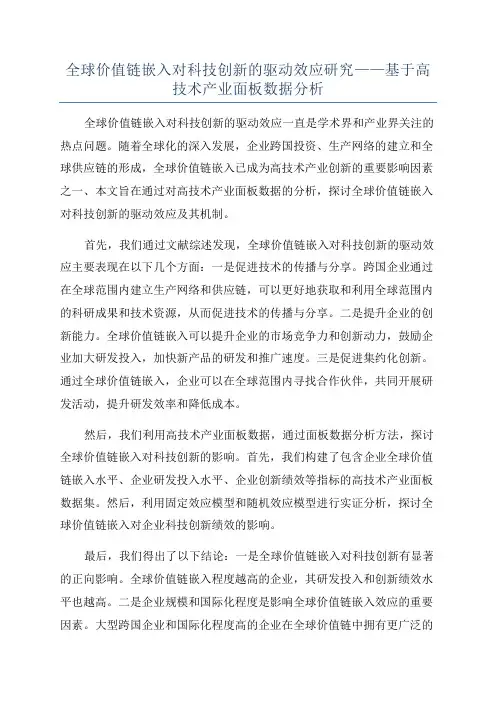 全球价值链嵌入对科技创新的驱动效应研究——基于高技术产业面板数据分析