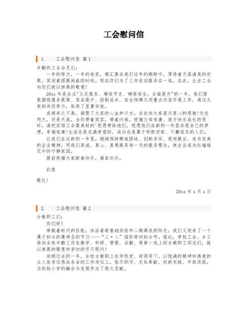 工会慰问信
