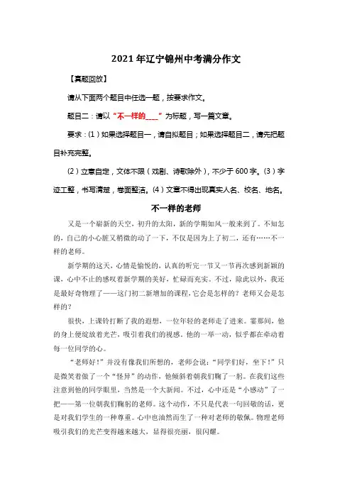 2021年辽宁锦州中考满分作文《不一样的老师》