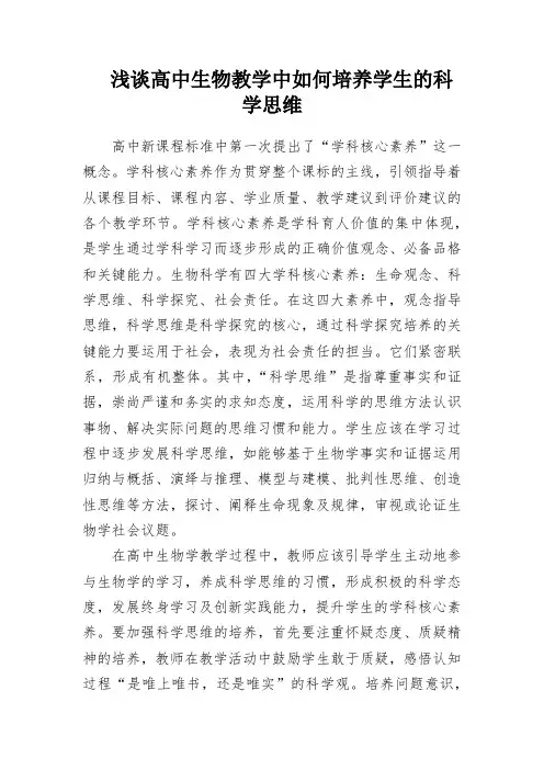 浅谈高中生物教学中如何培养学生的科学思维