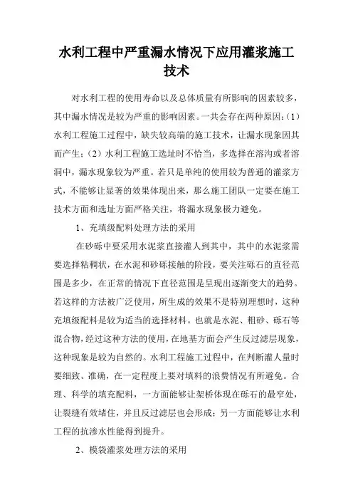 水利工程中严重漏水情况下应用灌浆施工技术
