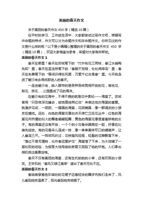 关于美丽的春天作文450字（精选10篇）
