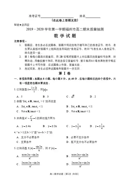 福建省福州市2019-2020学年高二上学期期末质量抽测数学试题(pdf版)
