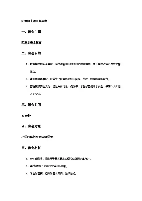 防溺水主题班会教案