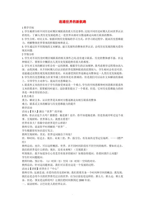 八年级历史与社会下册6.1连通世界的新航路教学设计人教版