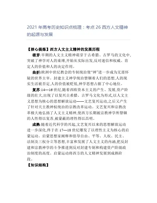 2021年高考历史知识点梳理：考点26西方人文精神的起源与发展