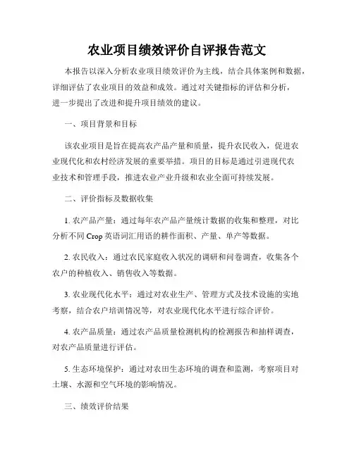 农业项目绩效评价自评报告范文