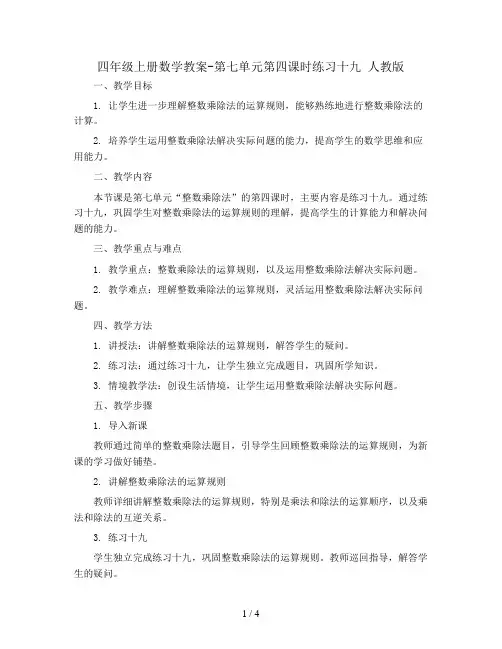 四年级上册数学教案-第七单元第四课时练习十九 人教版