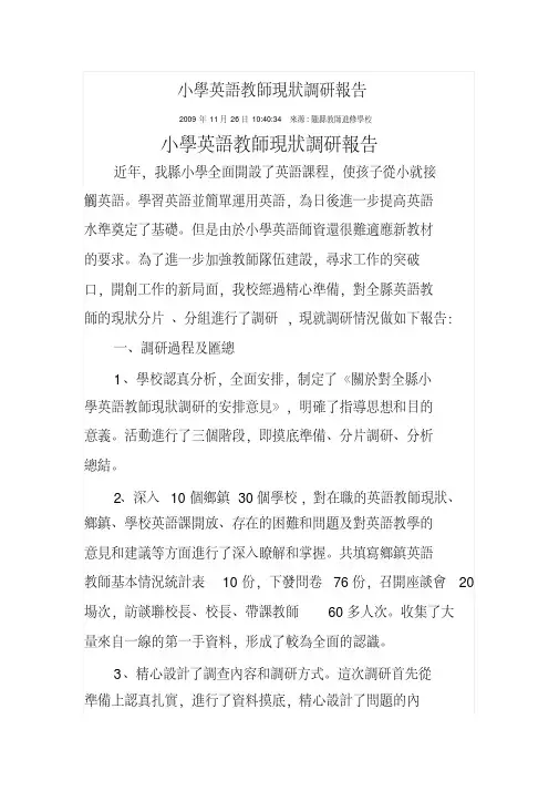 小学英语教师现状调研报告