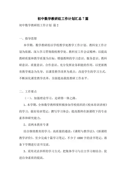 初中数学教研组工作计划汇总7篇