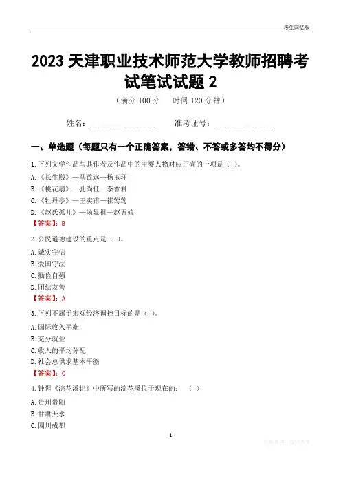 2023天津职业技术师范大学教师招聘考试笔试试题2