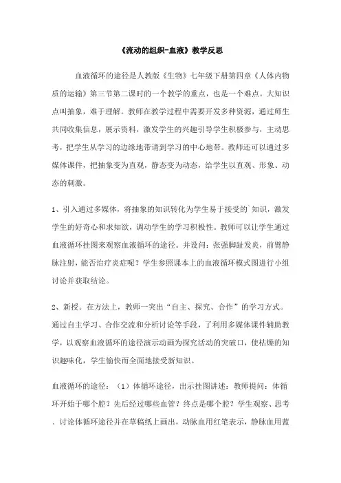 《流动的组织—血液 》教学反思