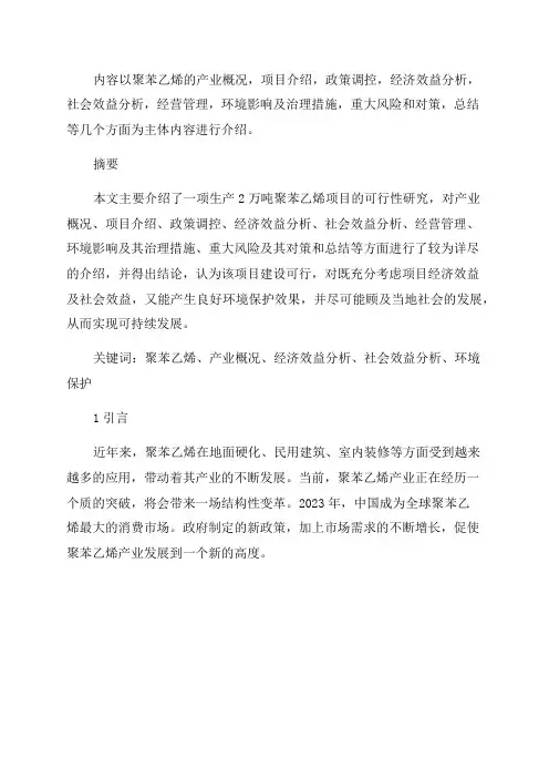 年产20万吨聚苯乙烯项目可行性研究报告