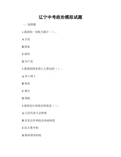 辽宁中考政治模拟试题