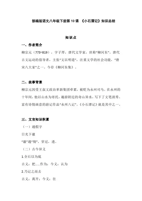 部编版语文八年级下册第10课 《小石潭记》知识总结