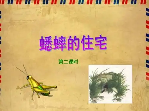 《蟋蟀的住宅》(第二课时)PPT课件