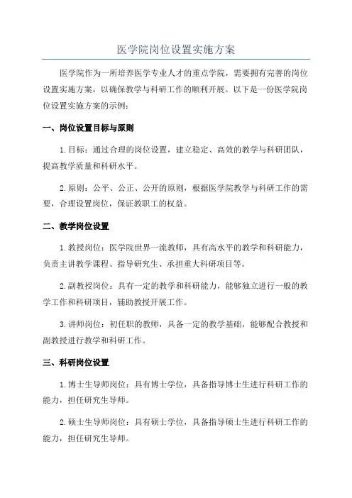 医学院岗位设置实施方案