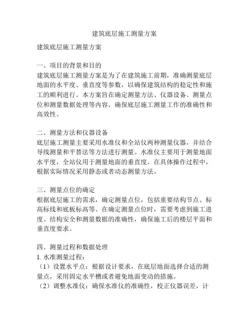 建筑底层施工测量方案