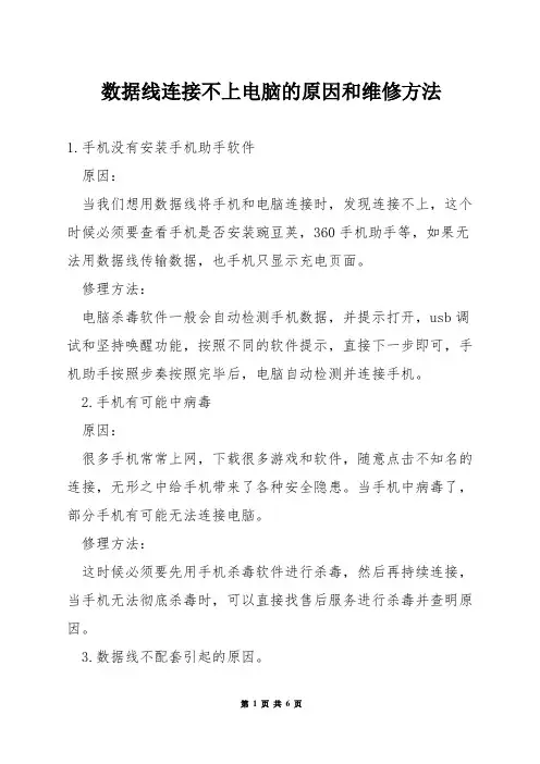 数据线连接不上电脑的原因和维修方法