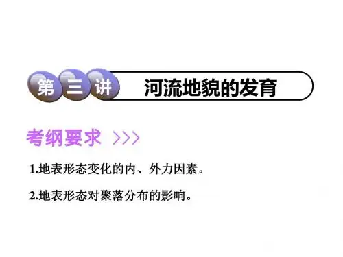 2019届高考地理一轮复习第四章地表形态塑造第三讲河流地貌的发育课件
