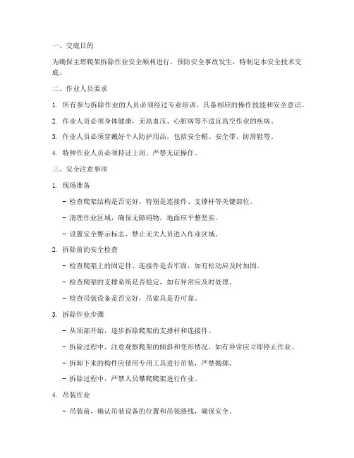 主塔爬架拆除安全技术交底模板
