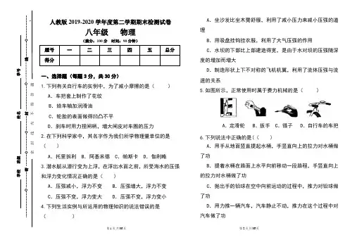 人教版八年级2019-2020学年度第二学期期末物理试题及答案(含两套题)
