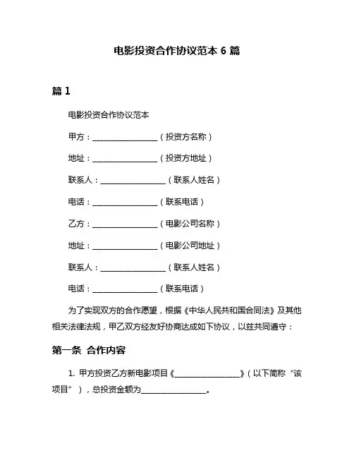 电影投资合作协议范本6篇