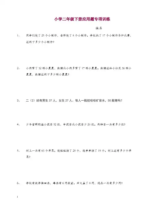 2019-2020学年新人教版二年级数学下册期末应用题专项训练【精编】.doc