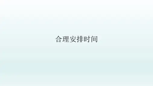 四年级上册心理健康教育课件-合理安排时间  全国通用(共9张PPT)
