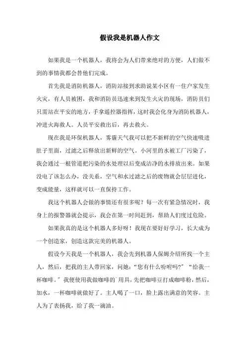 假如我是机器人作文范文精选