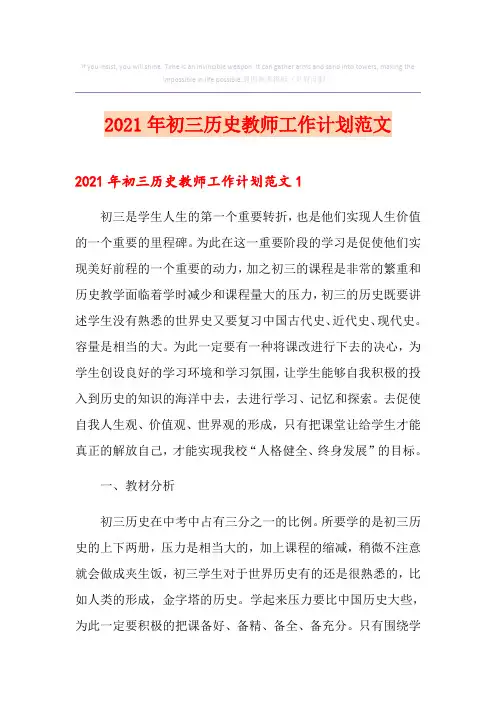 2021年初三历史教师工作计划范文