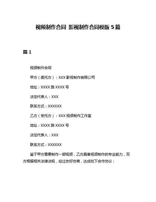 视频制作合同 影视制作合同模版5篇