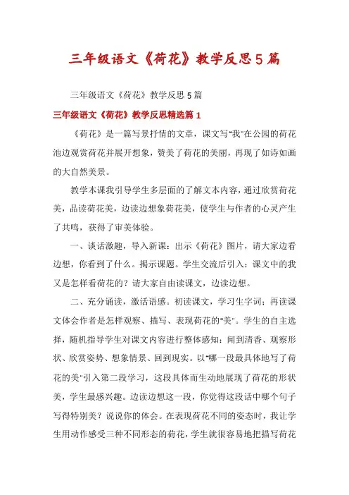 三年级语文《荷花》教学反思5篇