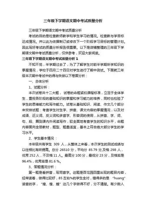 三年级下学期语文期中考试质量分析