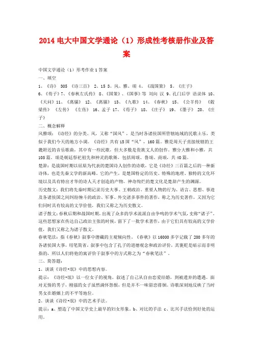 2014电大中国文学通论(1)形成性考核册作业及答案