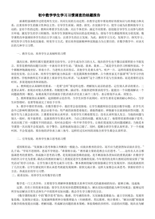 初中数学学生学习习惯调查的结题报告