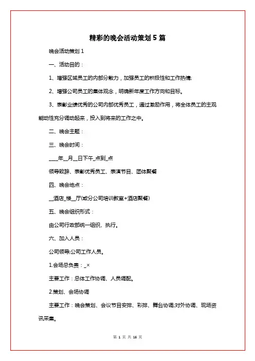 精彩的晚会活动策划5篇