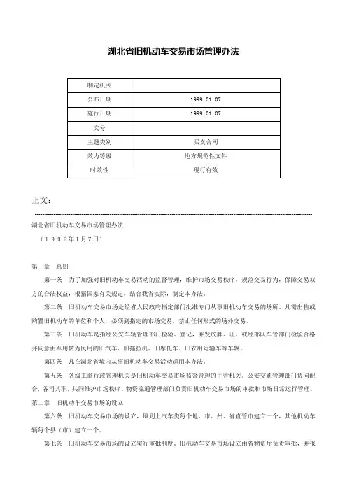 湖北省旧机动车交易市场管理办法-