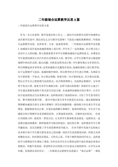 二年级混合运算教学反思3篇